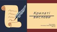Крилаті вислови Крилаті вислови
