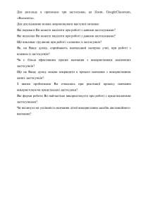 Питання та застосунки для дистанційного навчання